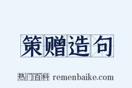 策赠造句是什么意思的图片